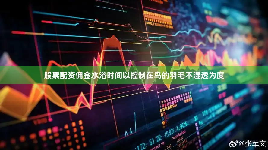 股票配资佣金水浴时间以控制在鸟的羽毛不湿透为度
