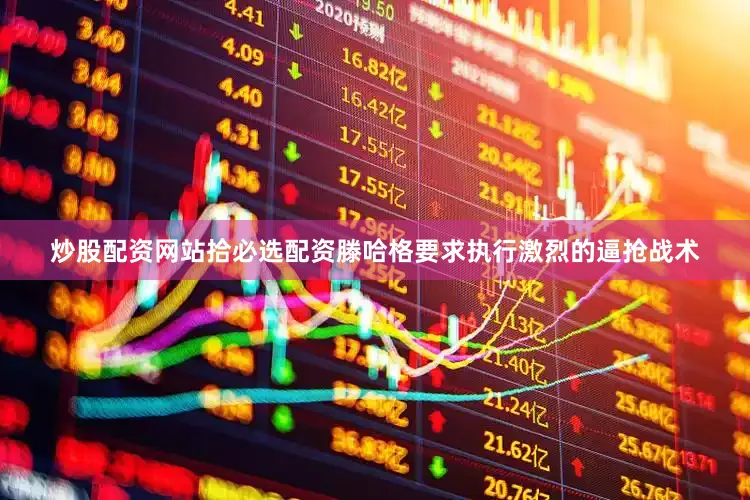 炒股配资网站拾必选配资滕哈格要求执行激烈的逼抢战术