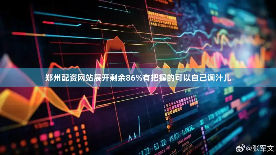 郑州配资网站展开剩余86%有把握的可以自己调汁儿