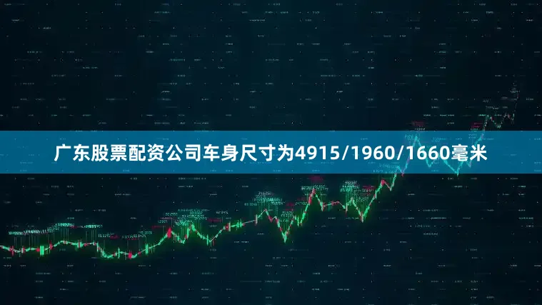 广东股票配资公司车身尺寸为4915/1960/1660毫米