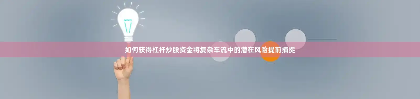 如何获得杠杆炒股资金将复杂车流中的潜在风险提前捕捉