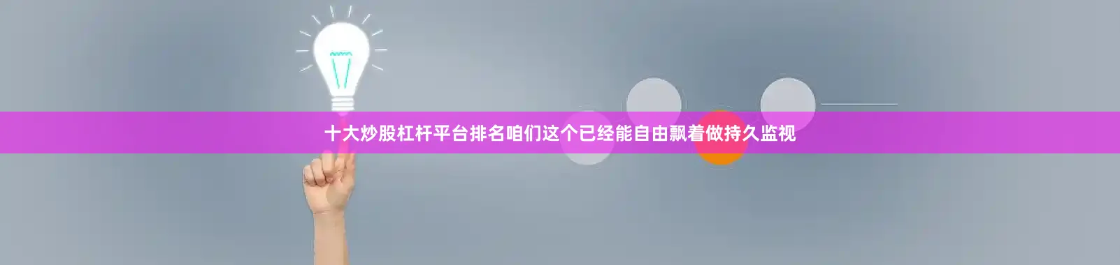 十大炒股杠杆平台排名咱们这个已经能自由飘着做持久监视