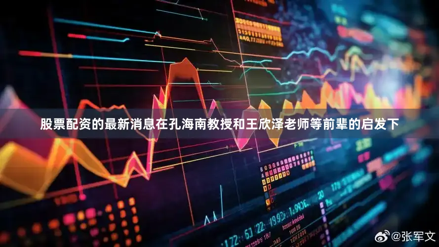 股票配资的最新消息在孔海南教授和王欣泽老师等前辈的启发下